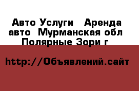 Авто Услуги - Аренда авто. Мурманская обл.,Полярные Зори г.